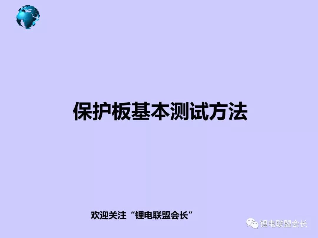 動力電池保護板的基本測試方法